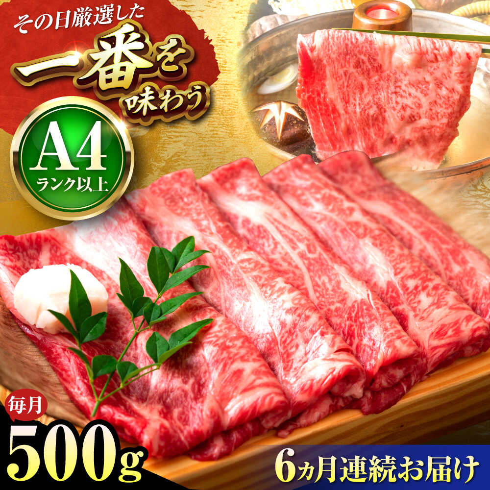 【ふるさと納税】【全6回定期便】【A4～A5】博多和牛 しゃぶしゃぶすき焼き 500g (肩ロース肉・肩バラ肉・モモ肉) 吉富町/株式会社MEAT PLUS[BGAB096] 牛 肉 牛肉 黒毛和牛 和牛 国産 しゃぶしゃぶ肉 すき焼き すきやき 人気 おすすめ 定期便 冷凍 送料無料 贈答 ギフト 41,600円