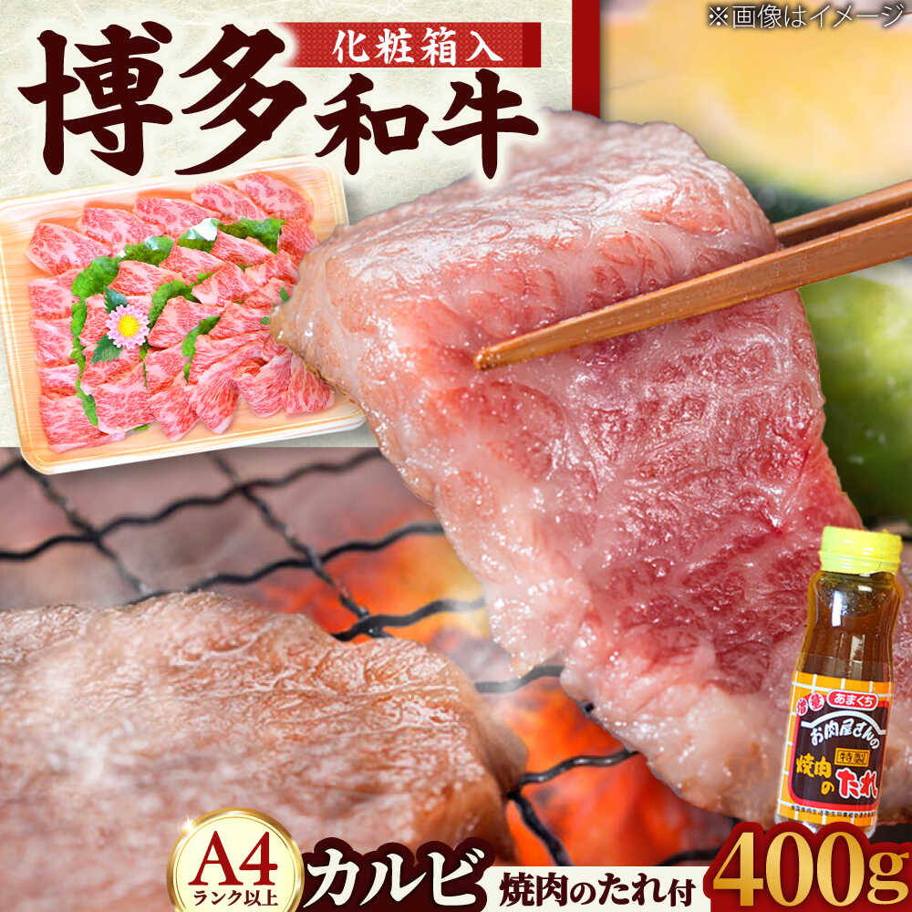 【ふるさと納税】【化粧箱入】【A4～A5】 博多和牛 カルビ 400g 焼肉のたれ付 吉富町/株式会社マル五[BGAC005] 肉 牛 牛肉 和牛 黒毛和牛 国産 牛カルビ 焼肉のタレ たれ タレ 焼肉 焼き肉 焼肉セット 赤身 赤身肉 ギフト 肉ギフト 人気 おすすめ 送料無料 お取り寄せ｜福岡県吉富町