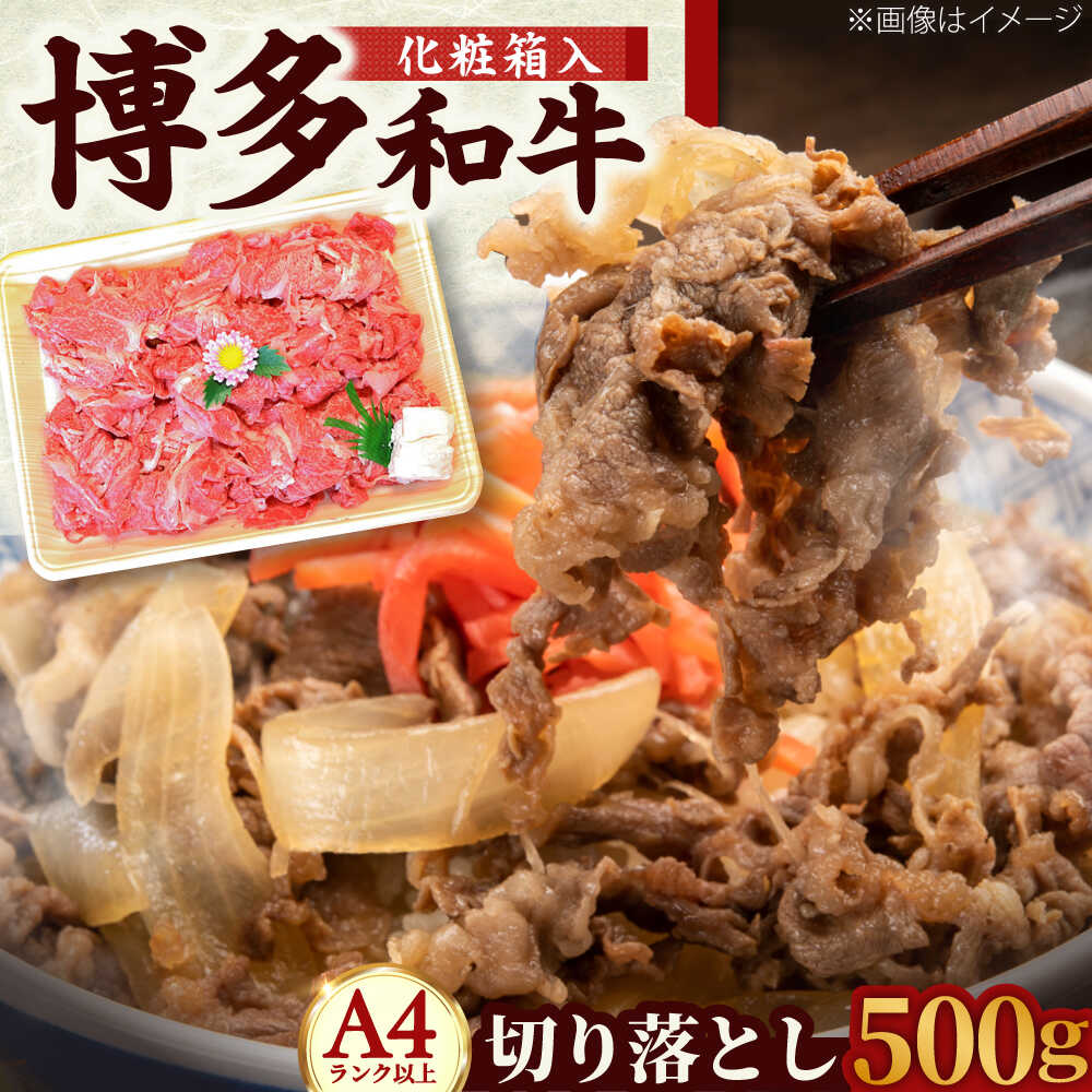 【ふるさと納税】【化粧箱入】【A4～A5】 博多和牛 切り落とし 500g 吉富町/株式会社マル五[BGAC006] お肉 肉 牛 牛肉 和牛 黒毛和牛 赤身 赤身肉 切り落とし肉 しゃぶしゃぶ肉 すき焼き肉 薄切り 牛丼 ギフト 肉ギフト 冷凍 人気 おすすめ