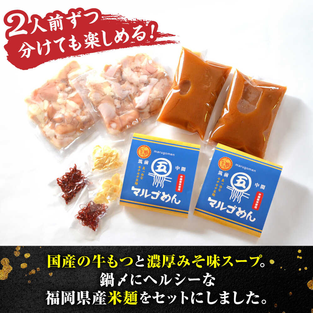 【ふるさと納税】 国産牛 もつ鍋 みそ味 2人前 × 2セット (計4人前) 〆はマルゴめん 吉富町/株式会社マル五[BGAC019] ホルモン 牛もつ鍋 牛もつ 牛モツ もつ鍋 鍋セット もつなべ もつ鍋セット 人気 おすすめ 本場 福岡 博多