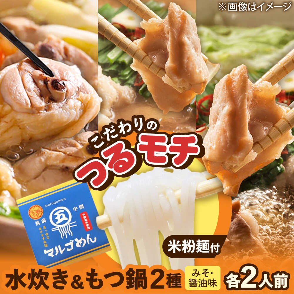【ふるさと納税】 ハーブ鶏 水炊き & もつ鍋 2種 ( 醤油味 ・ みそ味 ) 満腹 食べくらべ 各2人前(合計6人前) 吉富町/株式会社マル五[BGAC024] 水たき 水炊きセット 水炊きスープ ホルモン 牛もつ鍋 牛もつ もつ鍋 鍋セット もつなべ もつ鍋セット 人気 おすすめ 福岡 博多