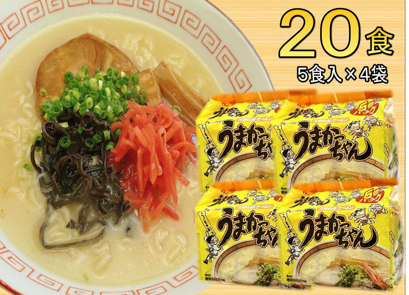 【ふるさと納税】 うまかっちゃん 20食 (5食×4袋) 豚骨ラーメン 吉富町/株式会社マル五[BGAC034]ラーメン らーめん ラーメンセット 豚骨 とんこつラーメン とんこつ スープ 人気 おすすめ 袋麺 インスタント 即席ラーメン 博多 九州 ご当地ラーメン おいしい 簡単調理