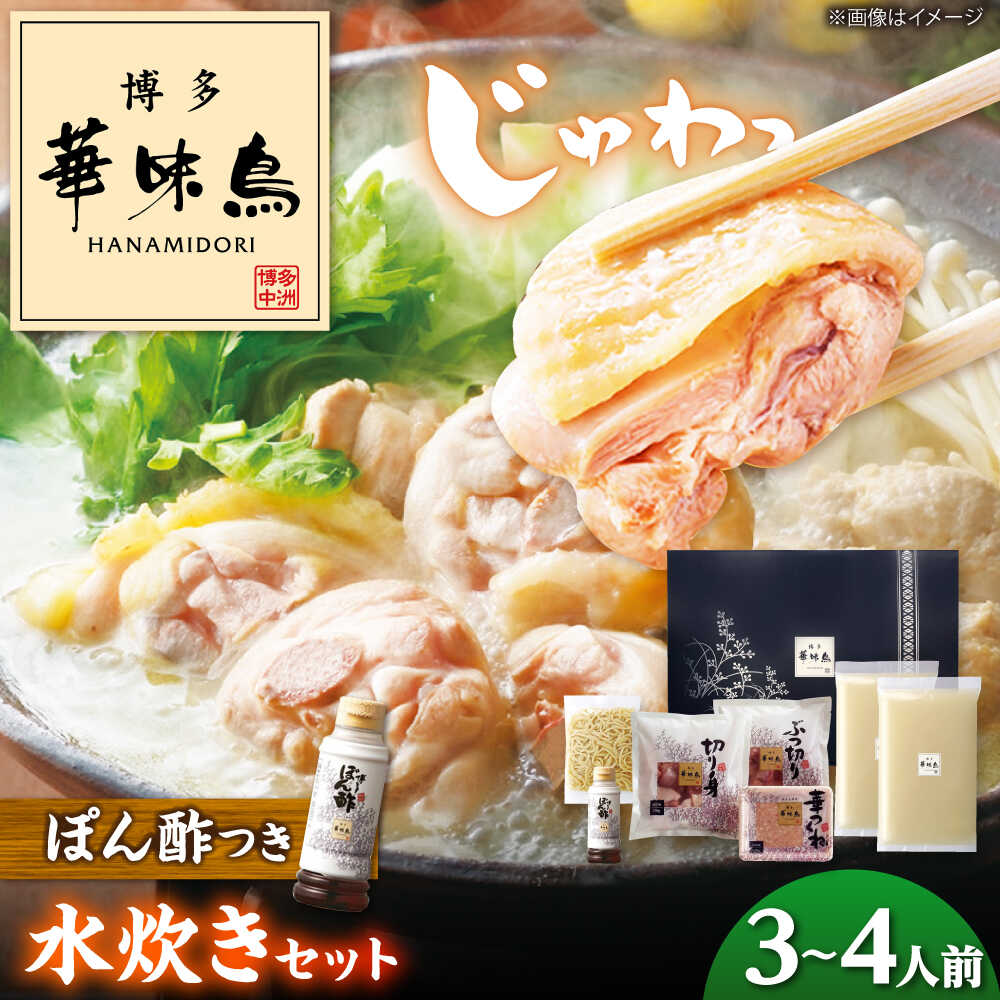 【ふるさと納税】【レビューCP】 華味鳥 水炊きセット 3～4人前 吉富町/株式会社吉浦コーポレーション[BGAD015] 水炊き みずたき 水たき はなみどり 華みどり 鍋 水炊きスープ 切り身 つくね ちゃんぽん 福岡 博多 人気 おすすめ お取り寄せ グルメ 送料無料