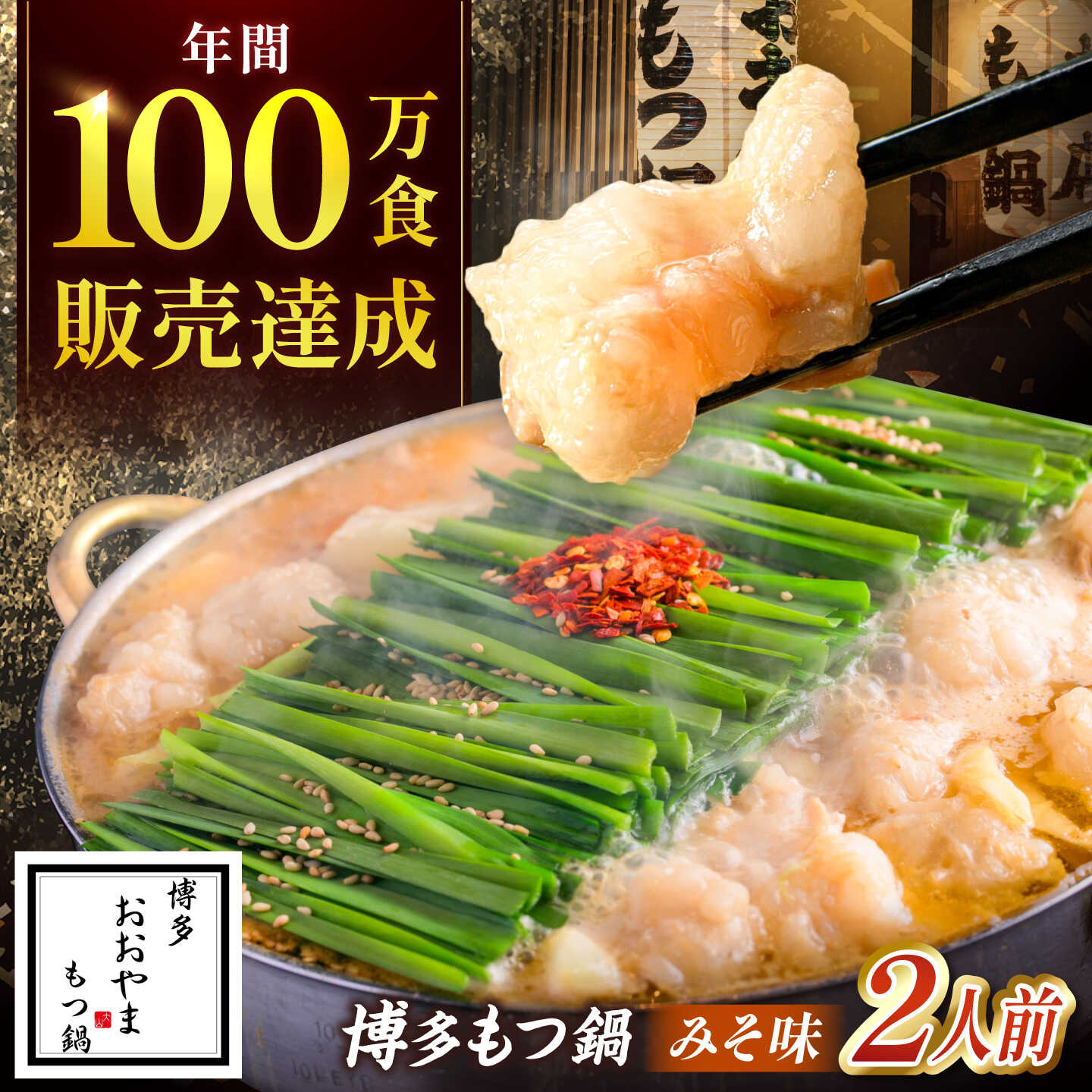 【ふるさと納税】【レビューCP】 おおやま 博多 もつ鍋 みそ味 2人前 吉富町/株式会社吉浦コーポレーション[BGAD016] 鍋セット もつなべ もつ鍋セット 味噌味 みそ スープ モツ鍋 もつ モツ ホルモン 福岡 博多 本場 取り寄せ お取り寄せ 冷凍 人気 おすすめ