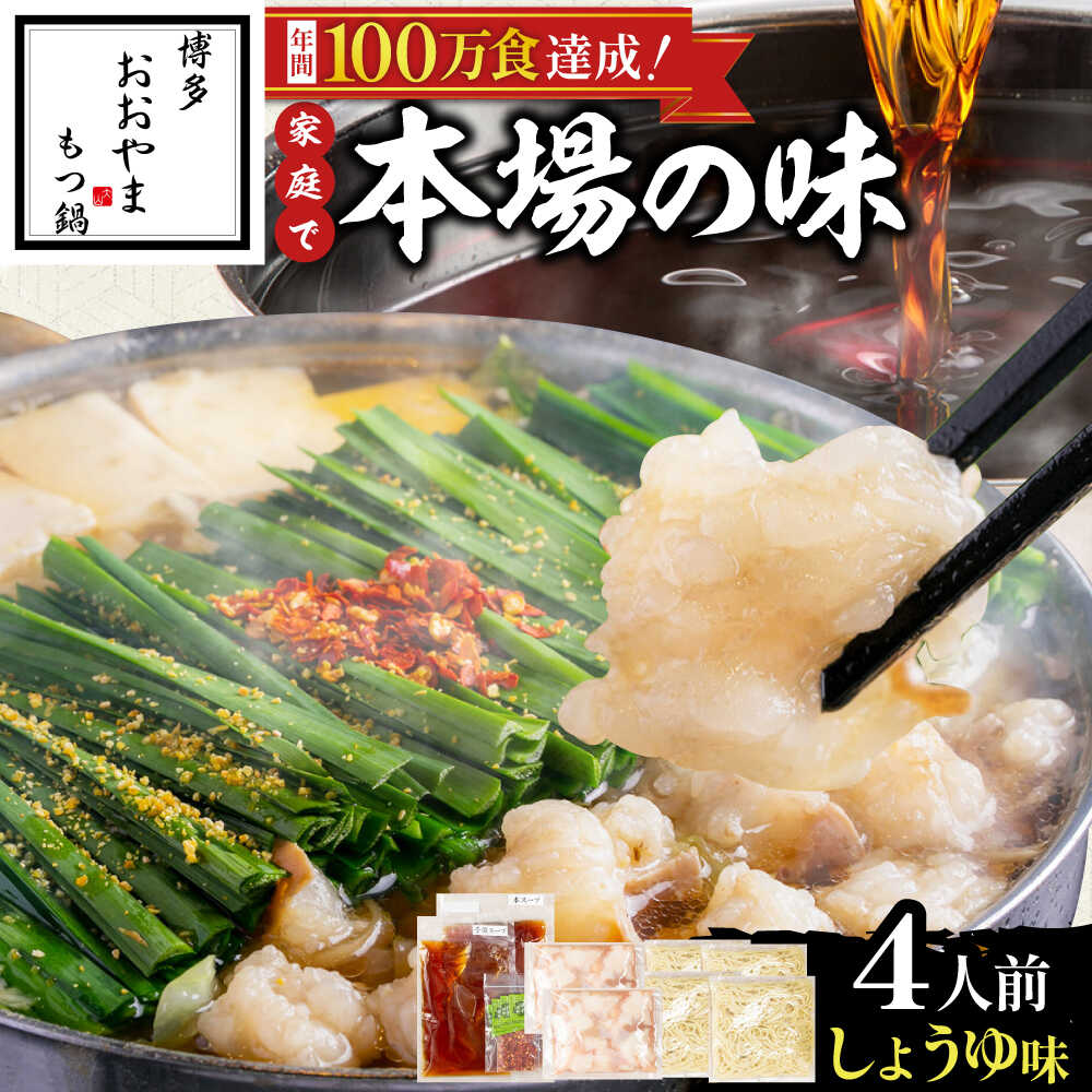 【ふるさと納税】【レビューCP】 おおやま 博多 もつ鍋 しょうゆ味 4人前 吉富町/株式会社吉浦コーポレーション[BGAD021] 鍋セット もつなべ もつ鍋セット 醤油味 醤油 スープ モツ鍋 もつ モツ ホルモン 福岡 博多 本場 取り寄せ お取り寄せ 冷凍 人気 おすすめ