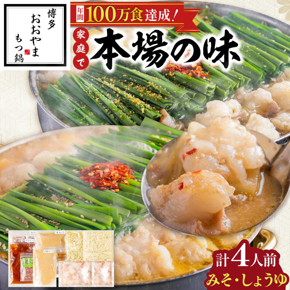 【ふるさと納税】【レビューCP】 おおやま 博多 もつ鍋 (みそ味・しょうゆ味/各2人前) 吉富町/株式会社吉浦コーポレーション[BGAD022] 鍋セット もつなべ もつ鍋セット 醤油味 醤油 味噌味 味噌 スープ モツ鍋 もつ モツ ホルモン 福岡 博多 本場 取り寄せ お取り寄せ 冷凍