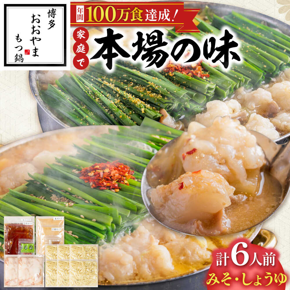 【ふるさと納税】【レビューCP】 おおやま 博多 もつ鍋 (みそ味・しょうゆ味/各3人前) 吉富町/株式会社吉浦コーポレーション[BGAD023] 鍋セット もつなべ もつ鍋セット 醤油味 醤油 味噌味 味噌 スープ モツ鍋 もつ モツ ホルモン 福岡 博多 本場 取り寄せ お取り寄せ 冷凍