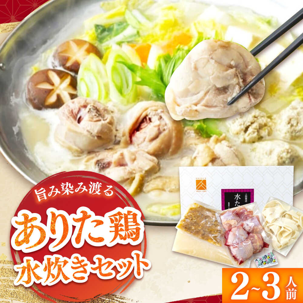 【ふるさと納税】【レビューCP】「上田商店」ありた鶏水炊きセット 2-3人前 吉富町/株式会社吉浦コーポレーション[BGAD051] 有田鶏 ありたどり 水炊き 鶏肉 鍋 お鍋 なべ 水たき 水炊きセット 地鶏 7,500円