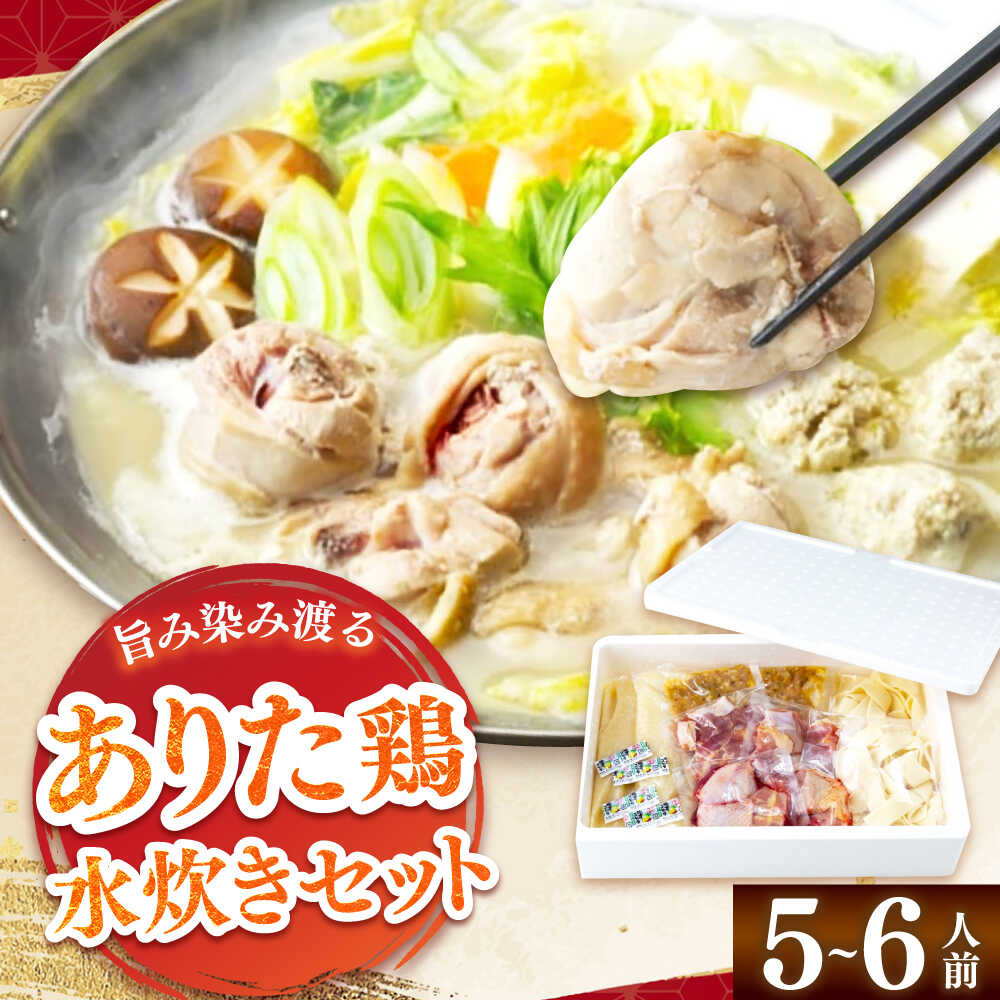 【ふるさと納税】【レビューCP】「上田商店」ありた鶏水炊きセット 5-6人前 吉富町/株式会社吉浦コーポレーション[BGAD052] 水炊き 鶏肉 鍋 お鍋 なべ 水たき 水炊きセット 地鶏 地どり スープ 鍋セット 人気 おすすめ