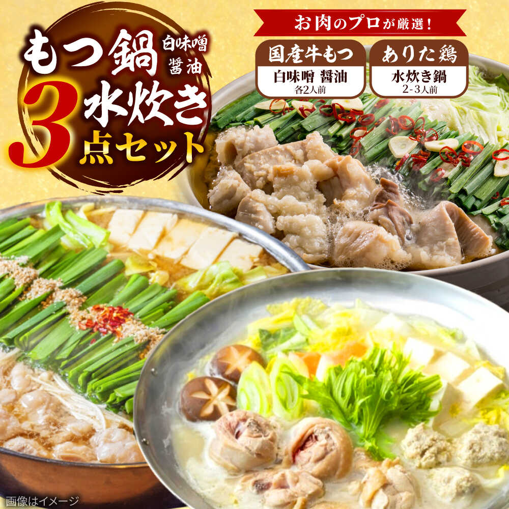【ふるさと納税】【レビューCP】「上田商店」博多 もつ鍋 (醤油・白味噌/各2人前) ＆ 水炊き 2-3人前 吉富町/株式会社吉浦コーポレーション[BGAD053] もつなべ 水たき 鍋 鍋セット 福岡 食べ比べ