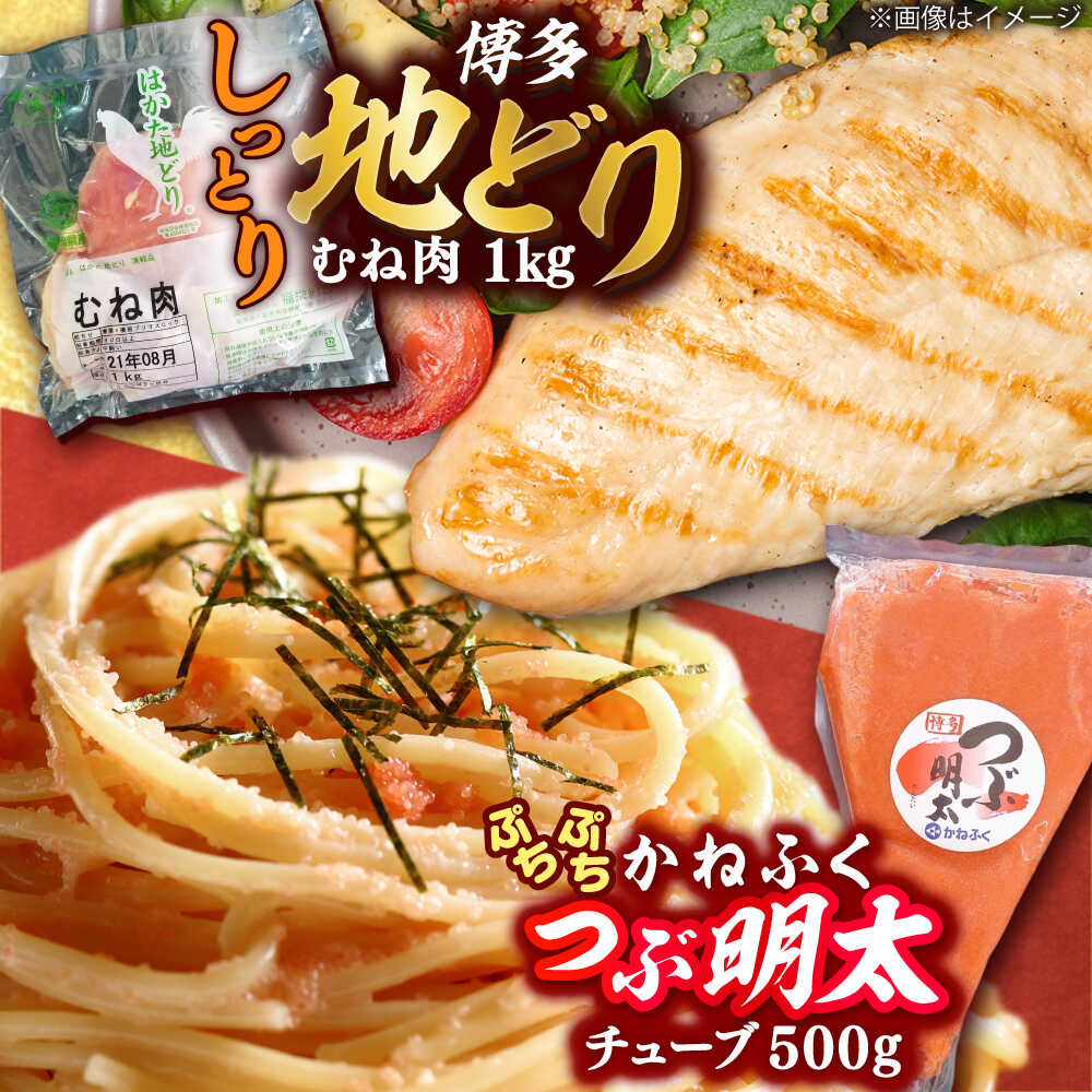 【ふるさと納税】【レビューCP】はかた地どり むね肉 1kg ・ かねふく つぶ明太 500g 吉富町/株式会社吉浦コーポレーション[BGAD063] 鶏肉 鳥肉 ムネ肉 かねふく 明太子 めんたいこ めんたいチューブ 鶏明太 福岡