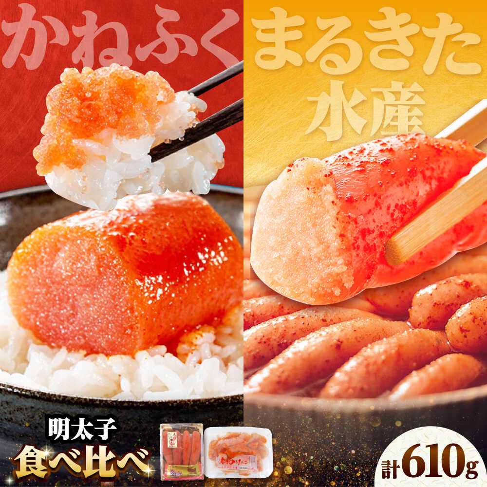 【ふるさと納税】【かねふく】辛子明太子360g＆【まるきた水産】無着色 辛子明太子250g 吉富町/株式会社吉浦コーポレーション[BGAD065] めんたいこ めんたい 食べ比べ｜福岡県吉富町