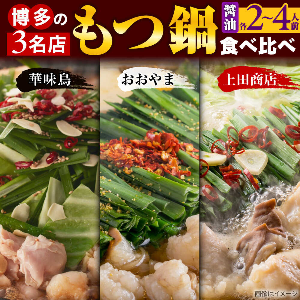 【ふるさと納税】【レビューCP】博多もつ鍋 食べ比べ3種セット(醤油/2-4人前)【おおやま・上田商店・華味鳥】 吉富町/株式会社吉浦コーポレーション[BGAD070] モツ鍋 もつなべ 鍋 福岡 冷凍 もつ 牛モツ 牛もつ 鍋セット 人気 食べ比べ 醤油 国産 5万