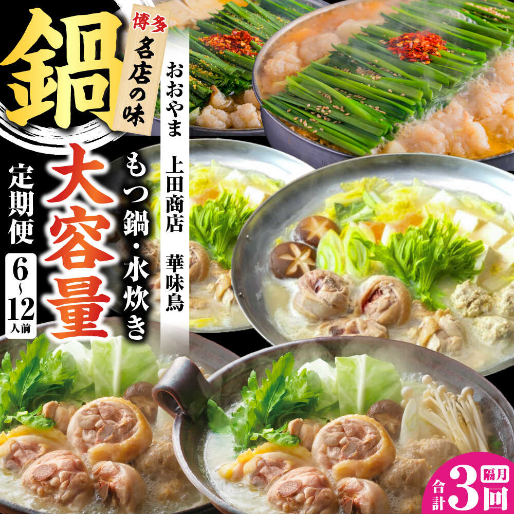 【ふるさと納税】【レビューCP】【隔月3回定期便】鍋大容量定期便 吉富町/株式会社吉浦コーポレーション[BGAD079]