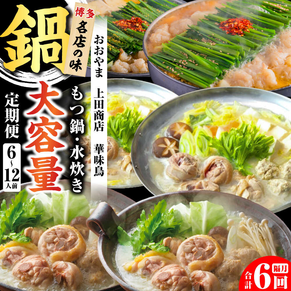 【ふるさと納税】【レビューCP】【隔月6回定期便】鍋大容量定期便 吉富町/株式会社吉浦コーポレーション[BGAD080]