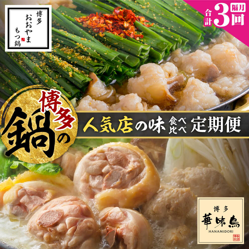 【ふるさと納税】【レビューCP】【隔月3回定期便】本場博多の味 水炊き/もつ鍋食べ比べ定期便 吉富町/株式会社吉浦コーポレーション[BGAD081]