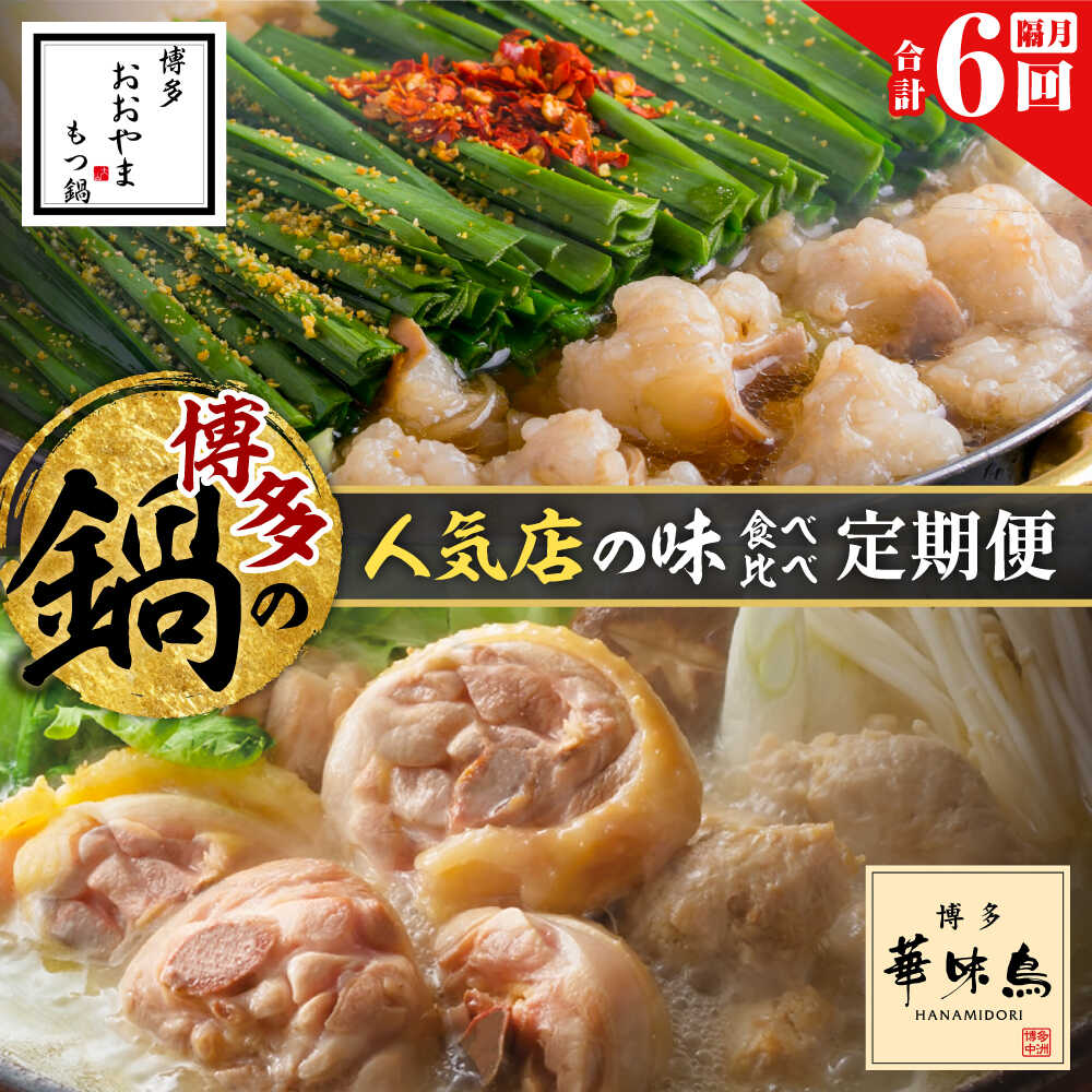 【ふるさと納税】【レビューCP】【隔月6回定期便】本場博多の味 水炊き/もつ鍋食べ比べ定期便 吉富町/株式会社吉浦コーポレーション[BGAD082]