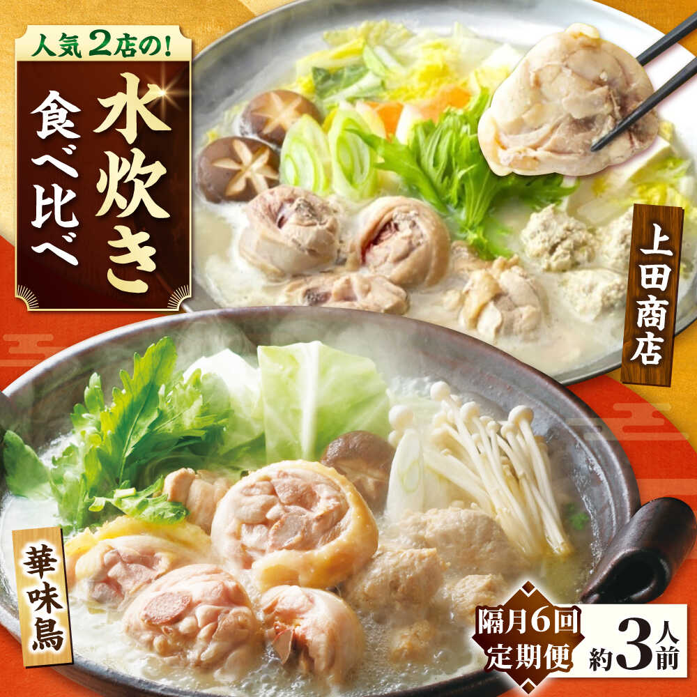 【ふるさと納税】【レビューCP】【隔月6回定期便】博多名物 水炊き定期便 吉富町/株式会社吉浦コーポレーション[BGAD084]