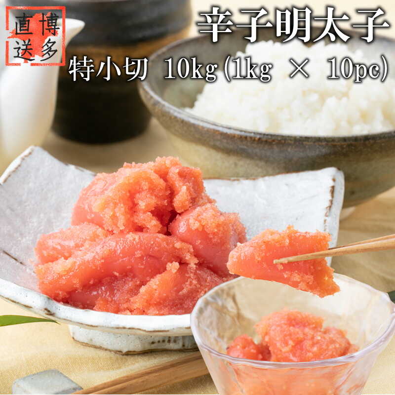 【ふるさと納税】【訳あり】辛子明太子 特小切 10kg (1kg×10P) 吉富町/株式会社博多漁師の里[BGAE009] 魚卵 明太子 めんたいこ 切れ子 切子 人気 おすすめ 冷凍 ご飯のお供 明太パスタ 福岡 お取り寄せ 便利 使いやすい 大容量 10キロ