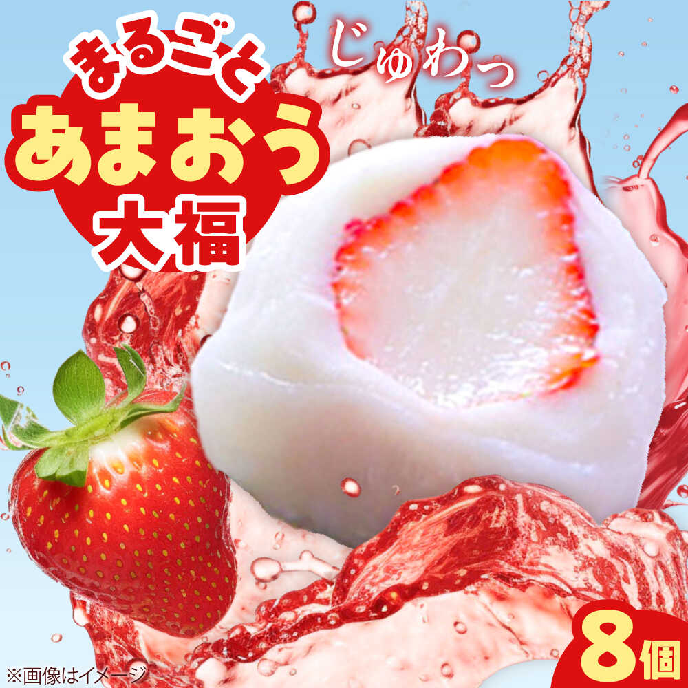 【ふるさと納税】【化粧箱入】 あまおう大福 8個 50g×8個(計400g) 吉富町/株式会社博多漁師の里[BGAE047] 和菓子 スイーツ おやつ フルーツ大福 くだもの 果物 大福 イチゴ大福 いちご 苺大福 和菓子 和スイーツ 人気 おすすめ 贈答 ギフト ふるさと納税 8,880円