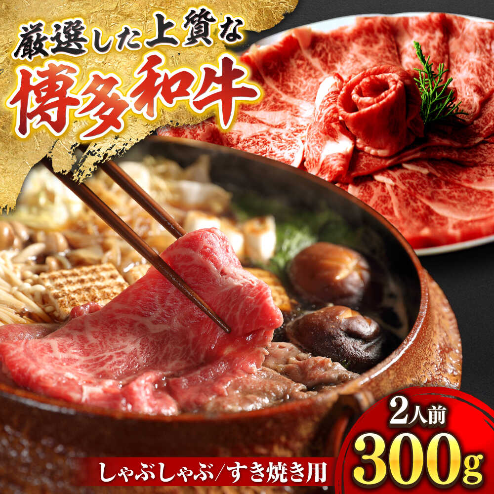 【ふるさと納税】 博多和牛 スライス肉 300g 2人前 (ザブトンと肩ロース芯) しゃぶしゃぶ すき焼き用 吉富町/株式会社ベネフィス[BGAF001] 国産 九州産 牛肉 黒毛和牛 赤身 赤身肉 肩肉 スライス 薄切り すき焼き すきやき ザブトン 肩ロース ロース おかず 個包装 冷凍