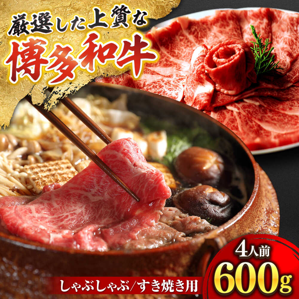 【ふるさと納税】博多和牛 スライス肉 600g 4人前 (ザブトンと肩ロース芯) しゃぶしゃぶ すき焼き用 吉富町/株式会社ベネフィス[BGAF002] 国産 九州産 牛肉 黒毛和牛 赤身 赤身肉 肩肉 スライス 薄切り すき焼き すきやき ザブトン 肩ロース ロース おかず 個包装 冷凍｜福岡県吉富町