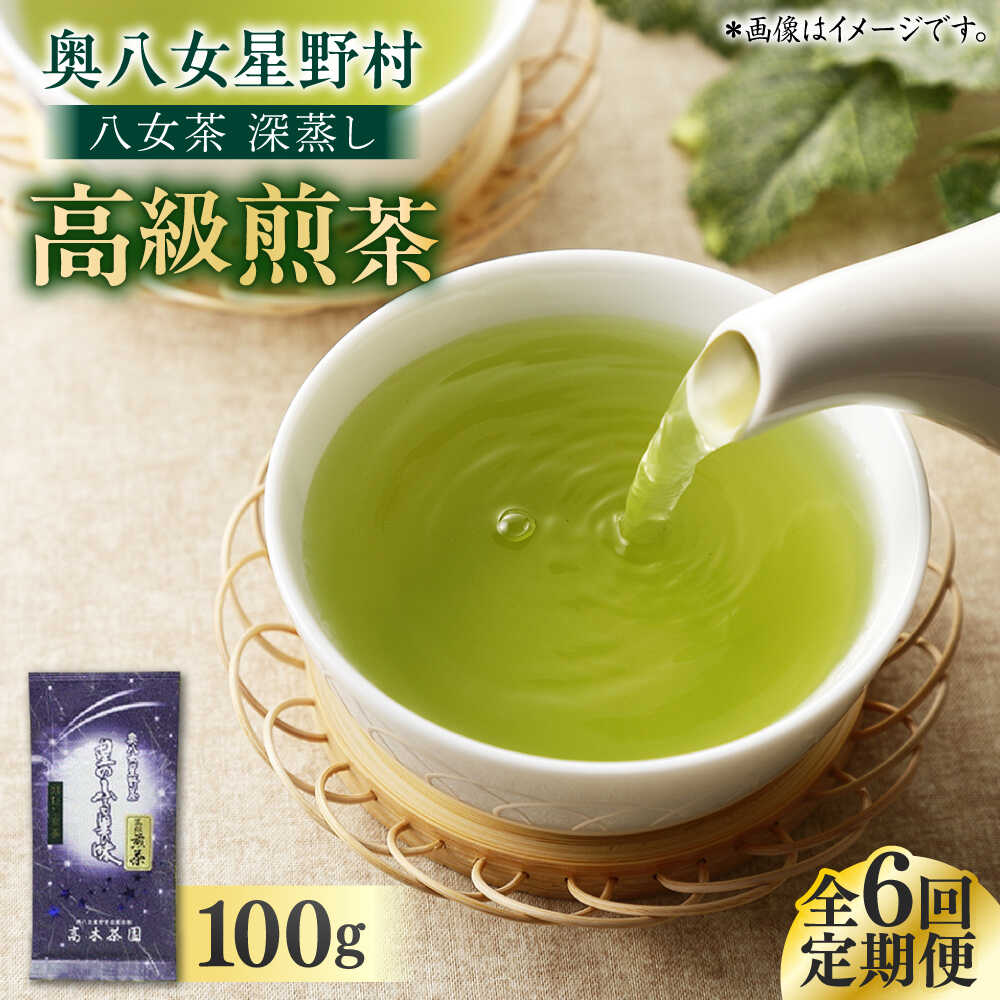 【ふるさと納税】【全6回定期便】八女茶 奥八女星野村 深蒸し高級煎茶 (深蒸し茶) 100g&times;1袋 吉富町/株式会社ベネフィス[BGAF016] お茶 茶 ティー 深むし茶 深蒸し 緑茶 日本茶 高級 煎茶 茶葉 国産 ギフト お返し 贈り物 福岡 八女 人気 おすすめ｜福岡県吉富町 26,980円