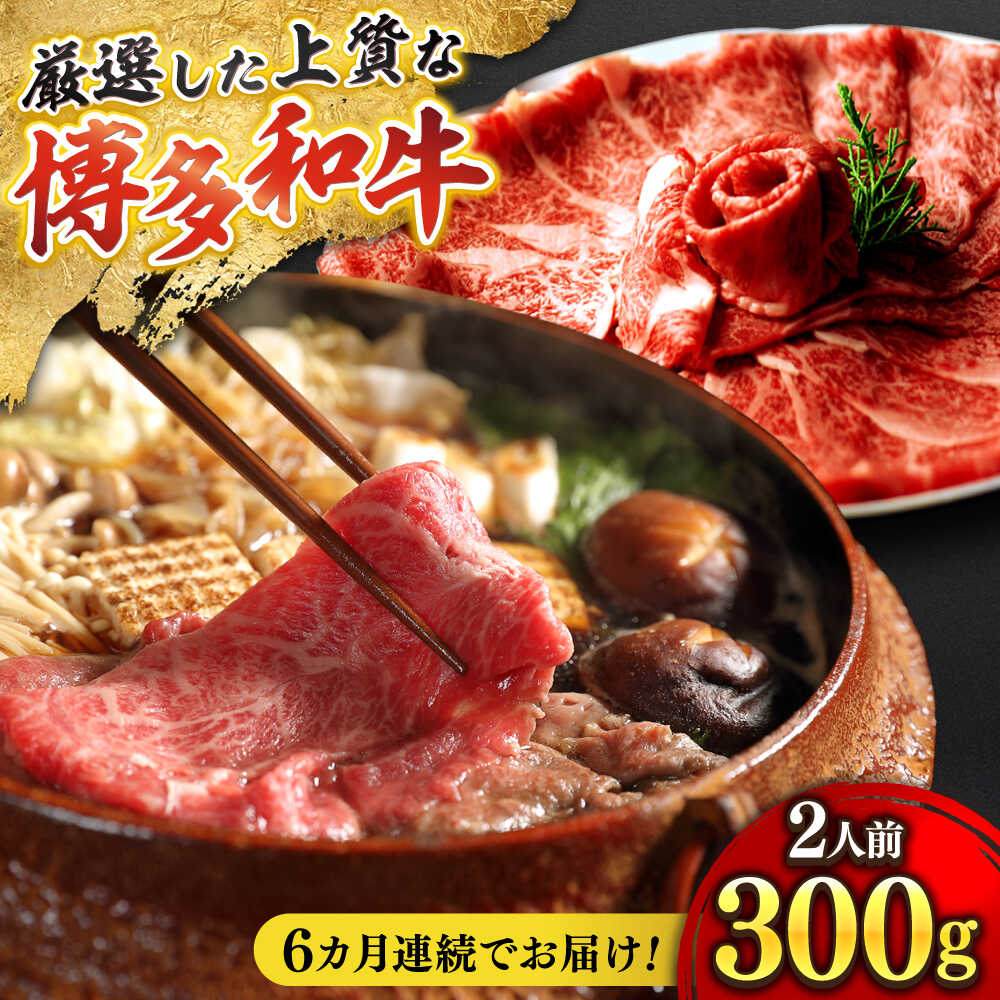 【ふるさと納税】【全6回定期便】博多和牛 ザブトン・肩ロース芯 300g&times;2 吉富町/株式会社ベネフィス[BGAF018] 国産 九州産 牛肉 黒毛和牛 赤身 赤身肉 肩肉 スライス 薄切り すき焼き すきやき ザブトン 肩ロース ロース おかず 個包装 冷凍｜福岡県吉富町