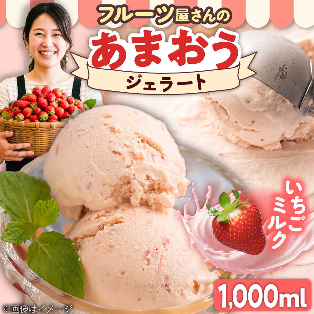 【ふるさと納税】【2026年4月以降順次発送】福岡産 あまおう ジェラート 1000ml 吉富町/南国フルーツ株式会社[BGAG006] スイーツ フルーツ アイス お菓子 苺 いちご イチゴ お子様 おやつ おいしい 濃厚 贅沢 冷凍 お取り寄せ 人気 おすすめ 福岡