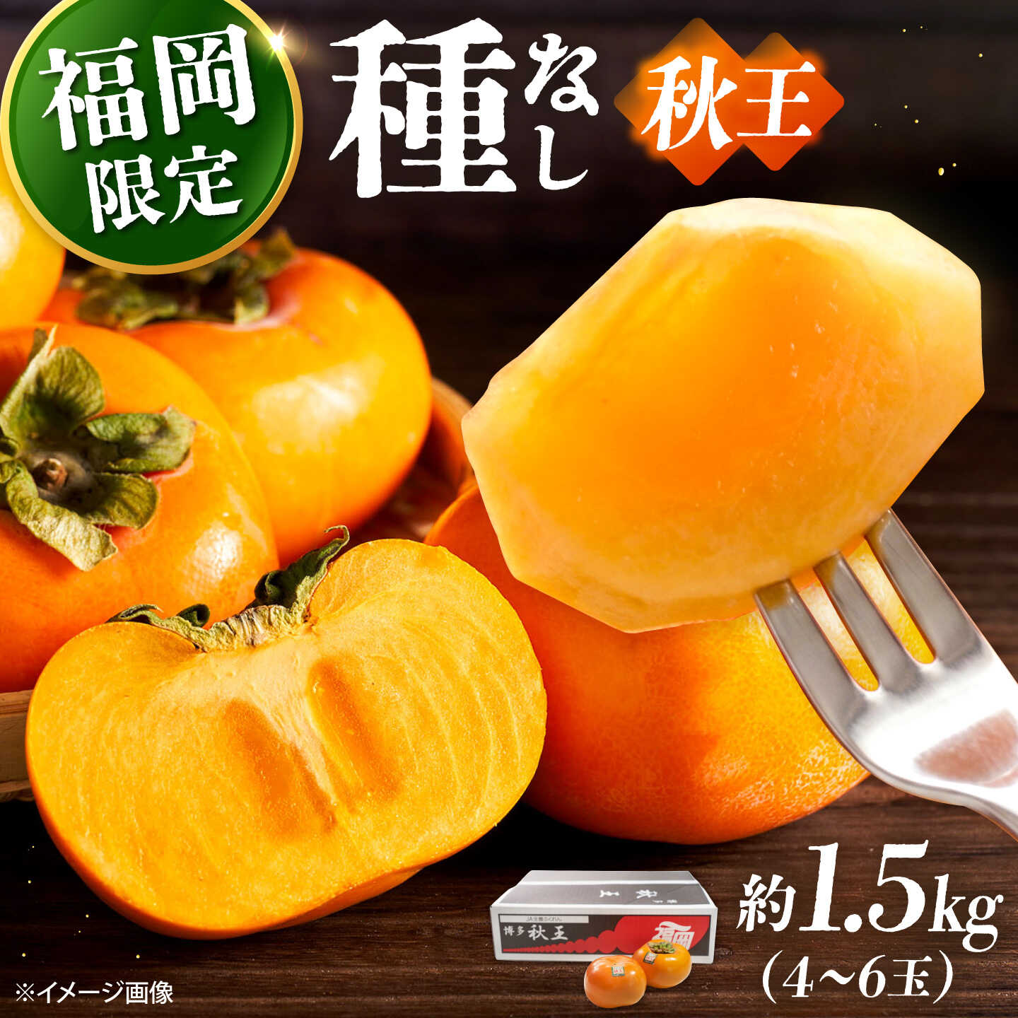 【ふるさと納税】【2026年10月下旬より順次発送】福岡産ブランド 秋王柿 約1.5kg(4-6玉) 吉富町/南国フルーツ株式会社[BGAG015] フルーツ 果物 くだもの 柿 かき 種なし たねなし 秋王 先行予約 ふるさと納税