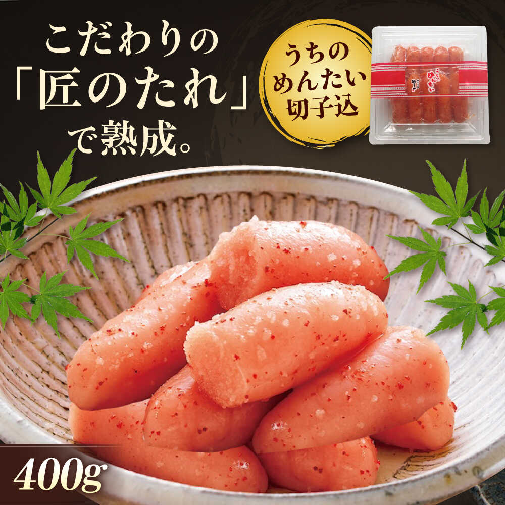 【ふるさと納税】【 家庭用 明太子 】 やまや うちのめんたい 切子込 400g 吉富町/(株)やまやコミュニケーションズ[BGAH012] めんたいこ 切子 切れ子 福岡 おつまみ おかず 自宅用 冷蔵 お取り寄せ 便利 使いやすい
