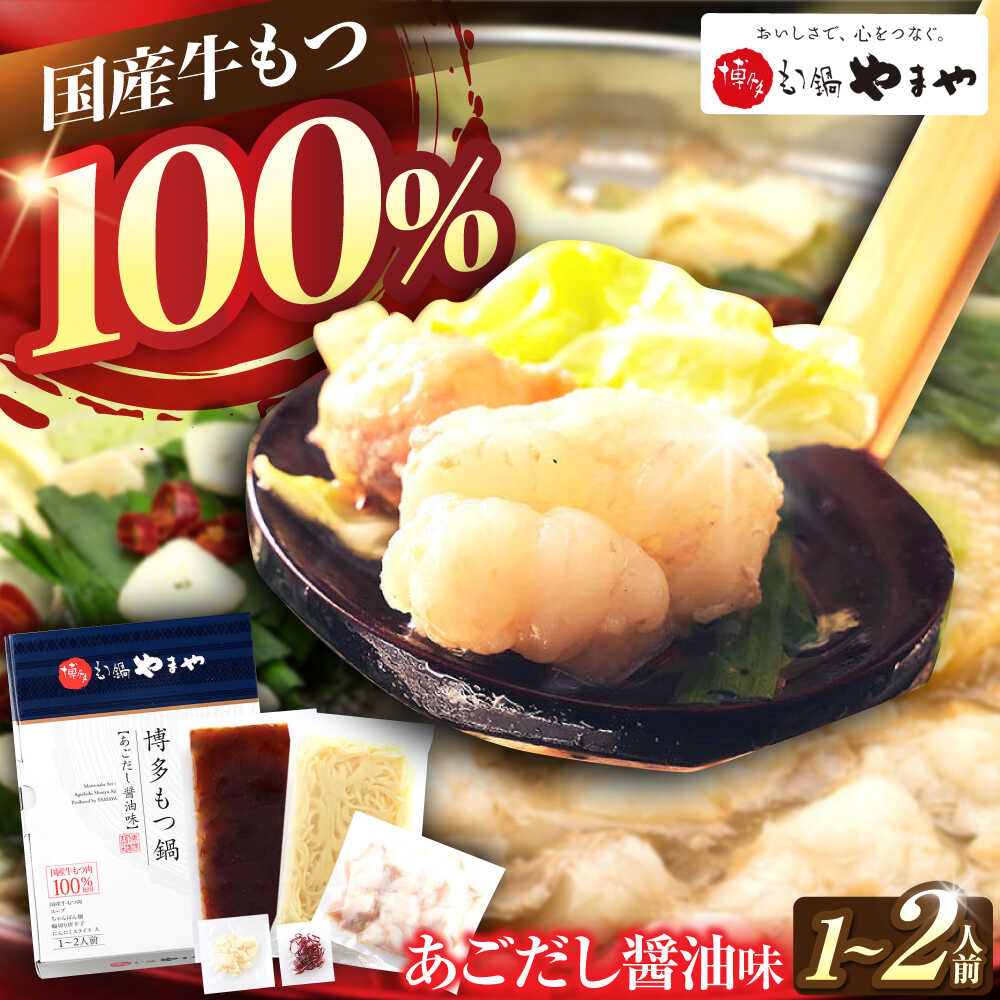 【ふるさと納税】 やまや 博多 もつ鍋 あごだし醤油味 1-2人前 吉富町/(株)やまやコミュニケーションズ[BGAH016] 鍋セット 醤油味 スープ モツ鍋 もつ モツ もつ鍋セット もつなべ ホルモン 美味しい 福岡 グルメ お取り寄せ 冷凍 送料無料 本場 人気 おすすめ
