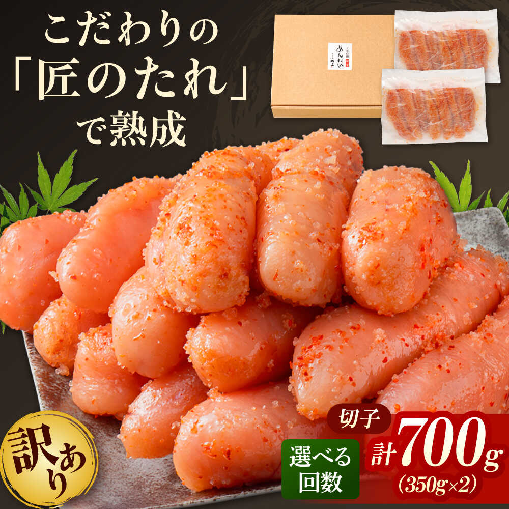 【ふるさと納税】【訳あり】 やまや 熟成 無着色 辛子明太子 切子 700g 【選べるお届け回数】吉富町/(株)やまやコミュニケーションズ[BGAH022] 明太子 めんたいこ めんたい 切れ子 小分け 家庭用 福岡 訳あり 人気 おすすめ 冷凍 おつまみ｜福岡県吉富町