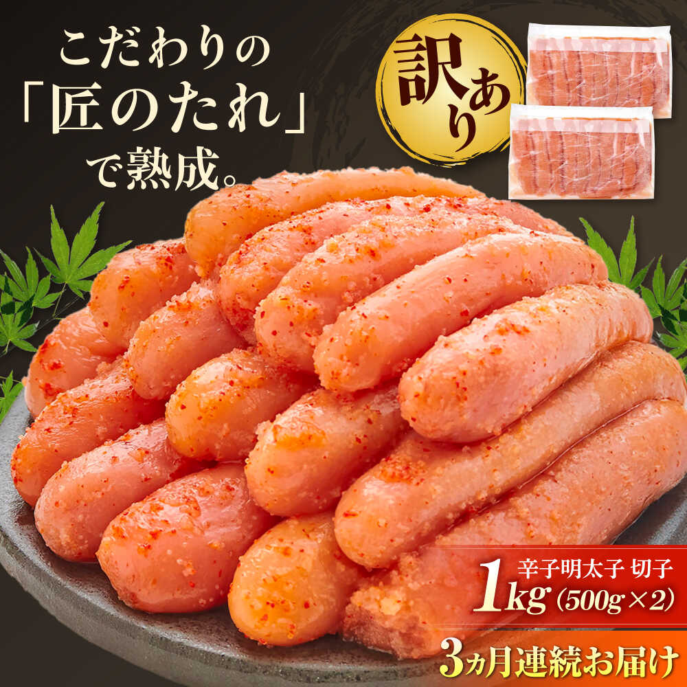 【ふるさと納税】【全3回定期便】【訳あり】 やまや 熟成 無着色 明太子 切子 1Kg (500g×2) 吉富町/(株)やまやコミュニケーションズ[BGAH038] めんたいこ めんたい 切れ子 小分け おつまみ 家庭用 福岡 大容量 冷凍 便利 使いやすい
