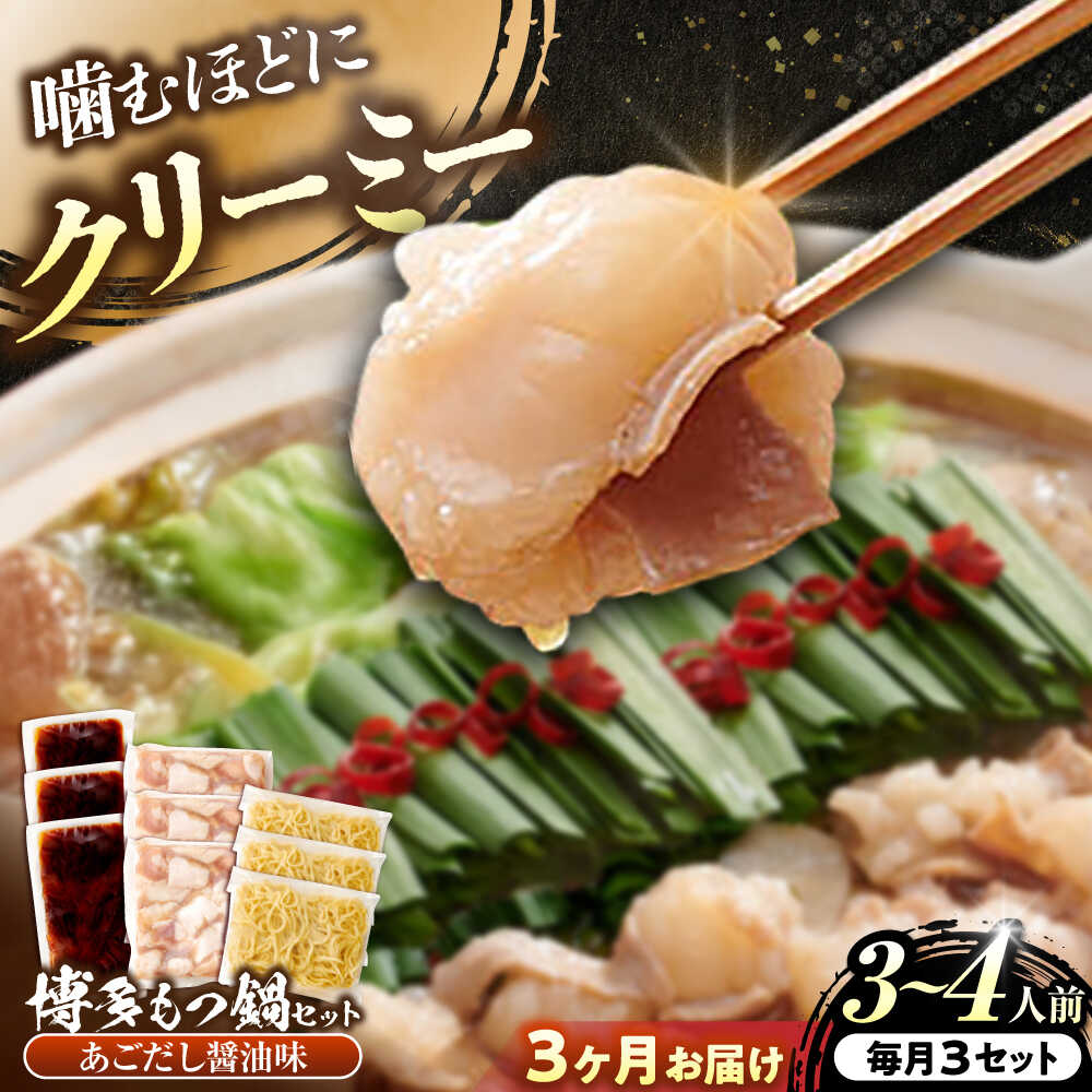 【ふるさと納税】【全3回定期便】博多もつ鍋セット あごだし醤油味 3-4人前×3個セット 吉富町/(株)やまやコミュニケーションズ[BGAH053] 鍋セット モツ鍋 鍋 国産 牛モツ モツ ホルモン もつ だし スープ ちゃんぽん 醤油 醤油味 甘口 簡単調理 本場 福岡 お取り寄せ