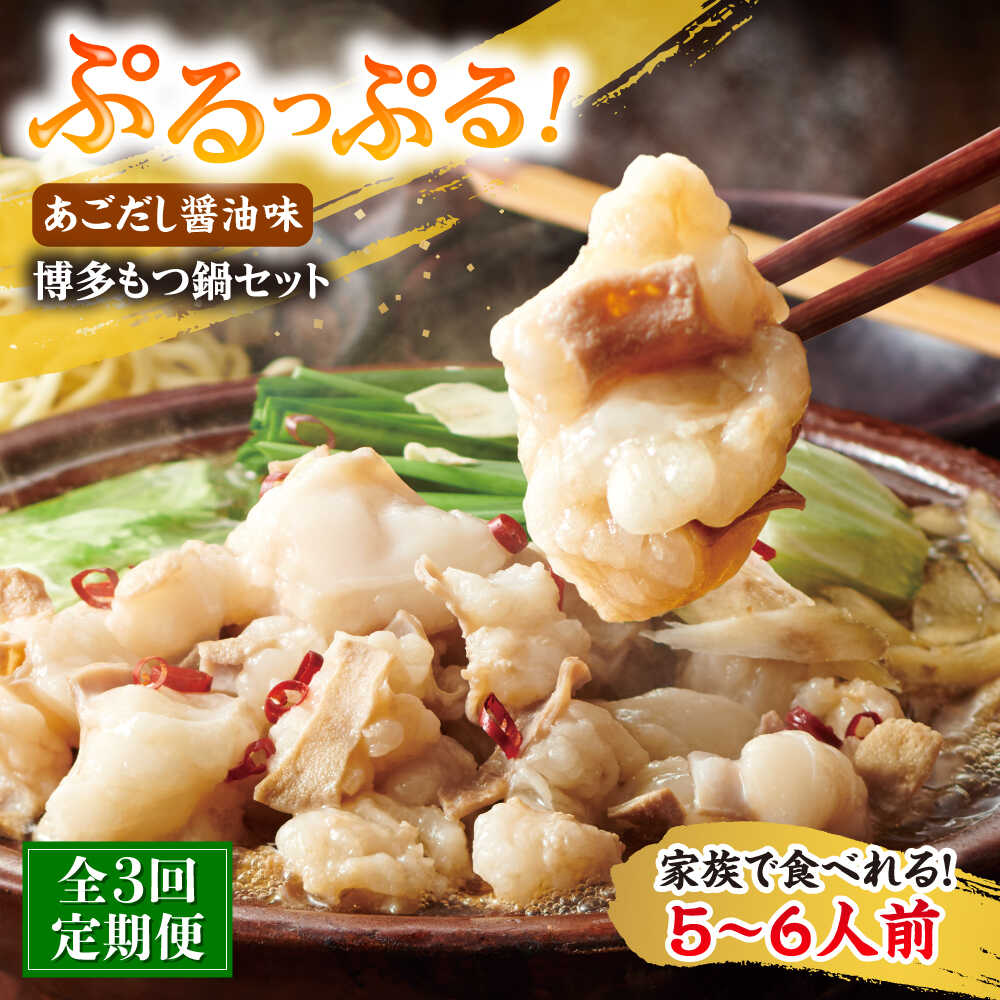 【ふるさと納税】【全3回定期便】やまや 博多もつ鍋セット 5-6人前 あごだし醤油味 吉富町/(株)やまやコミュニケーションズ[BGAH056] ホルモン 牛もつ鍋 牛もつ 牛モツ もつ鍋 鍋セット もつなべ 人気 おすすめ 本場 福岡 博多