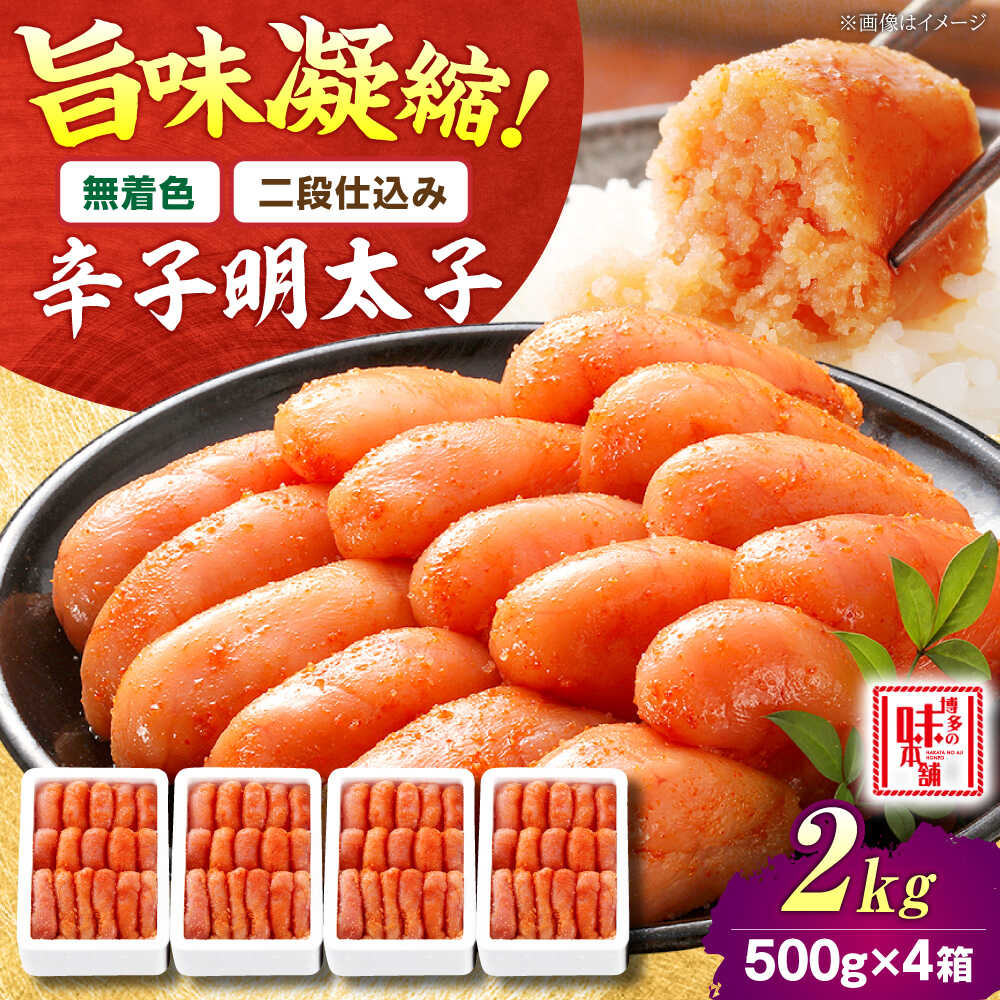 【ふるさと納税】【 無着色 二段仕込み】 辛子明太子 2kg (500g&times;4) 吉富町/博多の味本舗[BGAI007] 魚卵 海鮮 明太子 めんたいこ めんたい 切れ子 切子 福岡 博多 ご飯のお供 自宅用 家庭用 贈答 ギフト 小分け おつまみ 冷凍 便利 大容量｜福岡県吉富町
