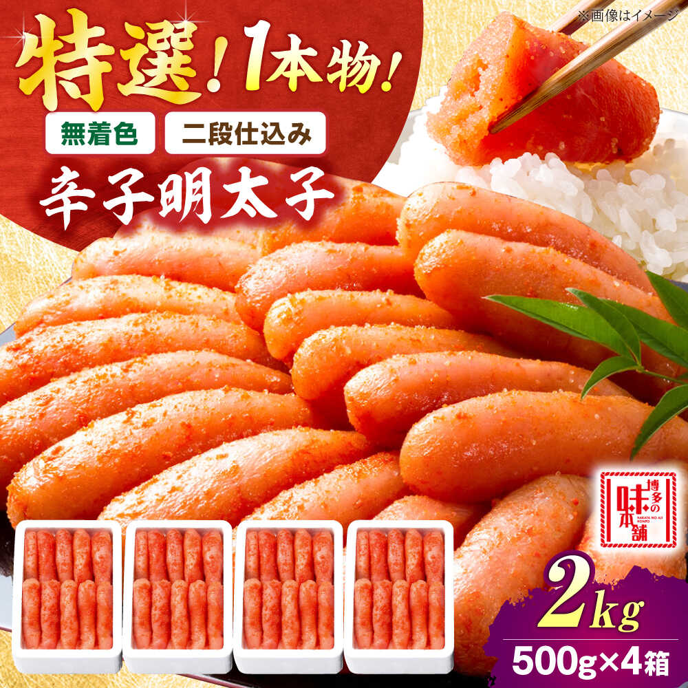 【ふるさと納税】【 無着色 二段仕込み】 厳選 辛子明太子 2kg 1本物 吉富町/博多の味本舗[BGAI011] 魚卵 海鮮 明太子 めんたいこ めんたい 福岡 博多 本場 ご飯のお供 自宅用 家庭用 贈答 ギフト プレゼント おつまみ 取り寄せ お取り寄せ 送料無料 人気 おすすめ 冷凍