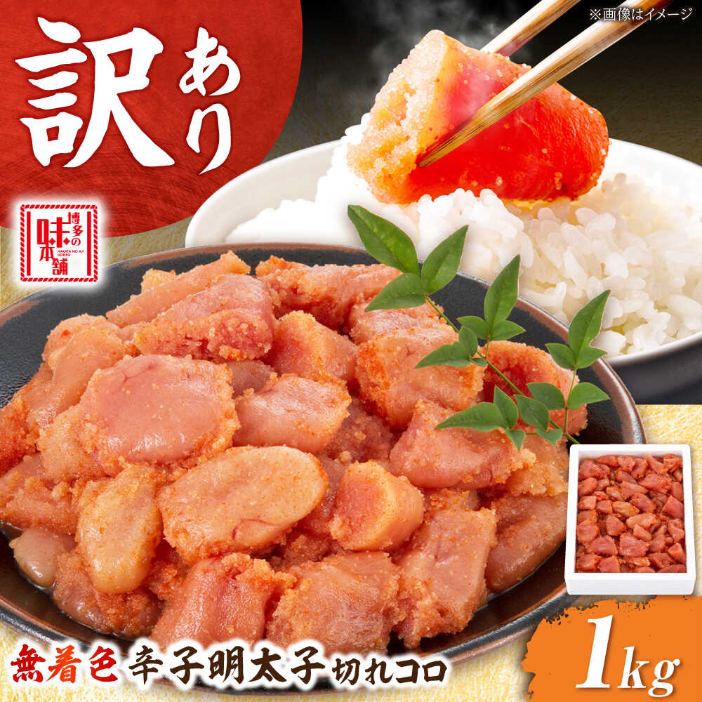 【ふるさと納税】【訳あり】 無着色 辛子明太子 切れコロ 1kg 吉富町/博多の味本舗[BGAI012] めんたいこ めんたい 切れ子 切子 カット 小分け おつまみ 家庭用 福岡 わけあり 訳あり 食品 人気 おすすめ 冷凍