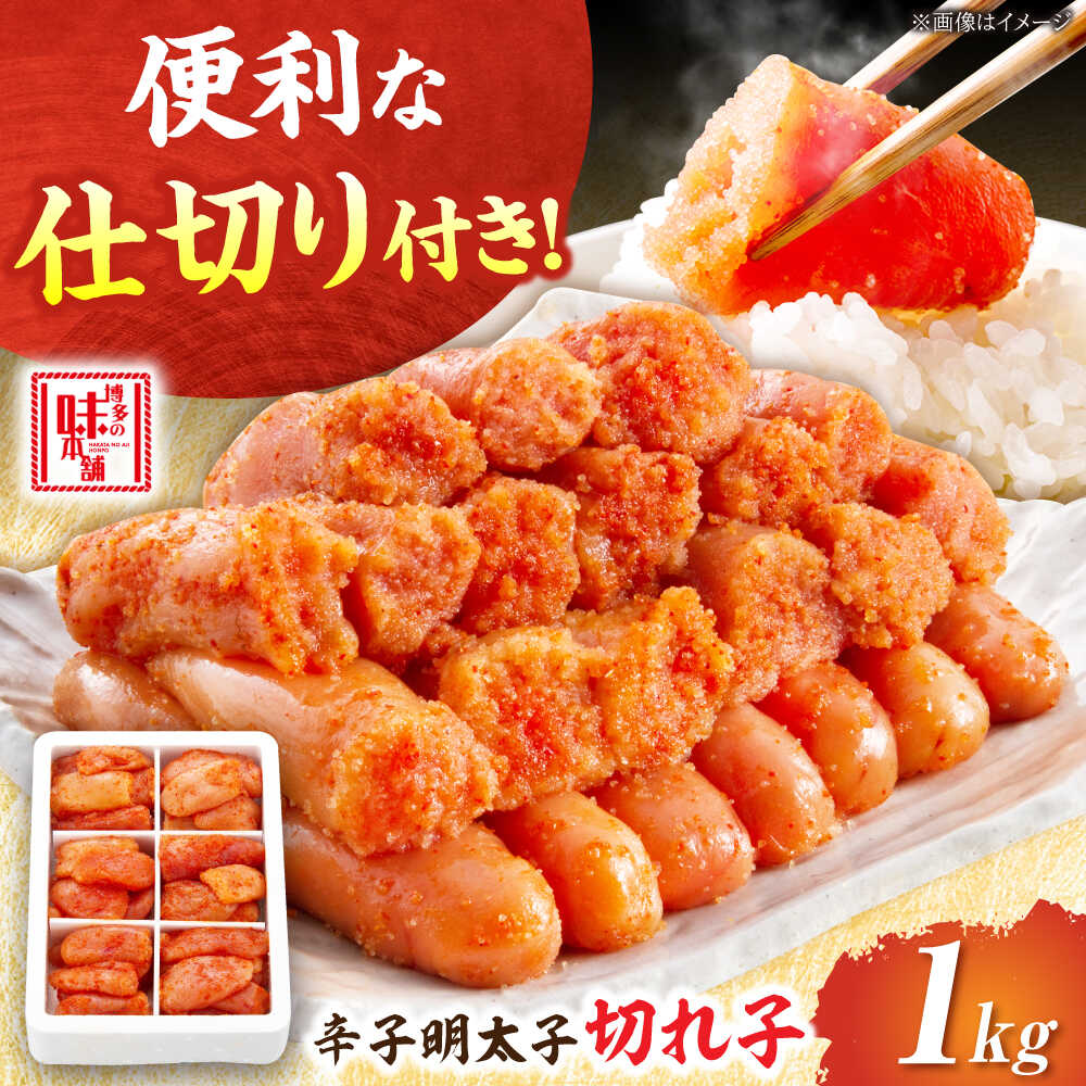 【ふるさと納税】 辛子明太子 切れ子 1kg (6仕切り) 吉富町/博多の味本舗[BGAI016] 魚卵 海鮮 明太子 めんたいこ めんたい 切子 小分け 美味しい おいしい 便利 簡単調理 福岡 博多 ご飯のお供 自宅用 家庭用 おつまみ 取り寄せ 冷凍 冷凍配送 送料無料