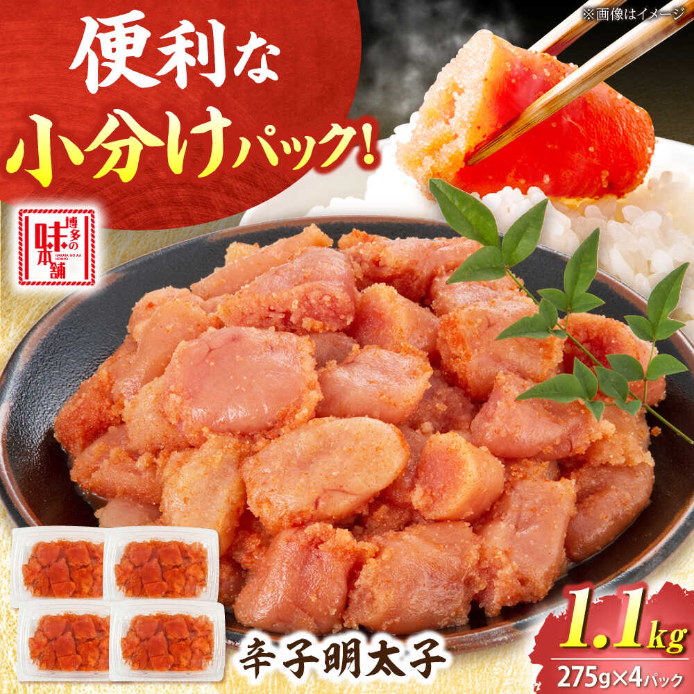 【ふるさと納税】【小分け×合計1.1kg】 博多の味本舗 辛子明太子 (275g×4)セット 吉富町/博多の味本舗[BGAI019] 魚卵 海鮮 明太子 めんたいこ めんたい 切子 切れ子 ばらこ 小分け 便利 時短 福岡 博多 ご飯のお供 自宅用 家庭用 おつまみ 取り寄せ 冷凍 冷凍配送 送料無料