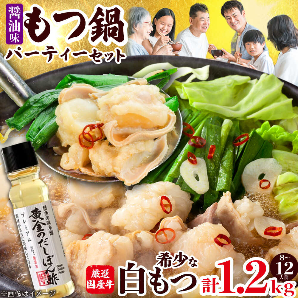 【ふるさと納税】【厳選国産牛使用】 博多 もつ鍋 醤油味 パーティーセット(8～12人前) 黄金のだしぽん酢セット 吉富町/博多の味本舗[BGAI027] 鍋セット もつなべ もつ鍋セット 醤油 もつ モツ 牛もつ 白もつ 白モツ ホルモン ちゃんぽん麺 ポン酢 国産 福岡 26,000円