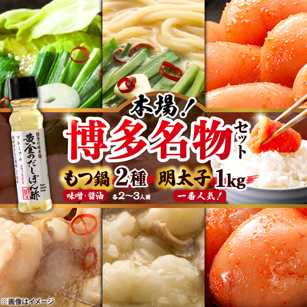 【ふるさと納税】【厳選国産牛使用】博多 もつ鍋 食べ比べ (味噌味 醤油味)と辛子明太子1kg(500g&times;2) 黄金のだしぽん酢プレミアムセット 吉富町/博多の味本舗[BGAI029] 鍋セット もつなべ もつ鍋セット 醤油 味噌 明太子 もつ 牛もつ鍋 牛もつ ホルモン ポン酢 国産｜福岡県吉富町