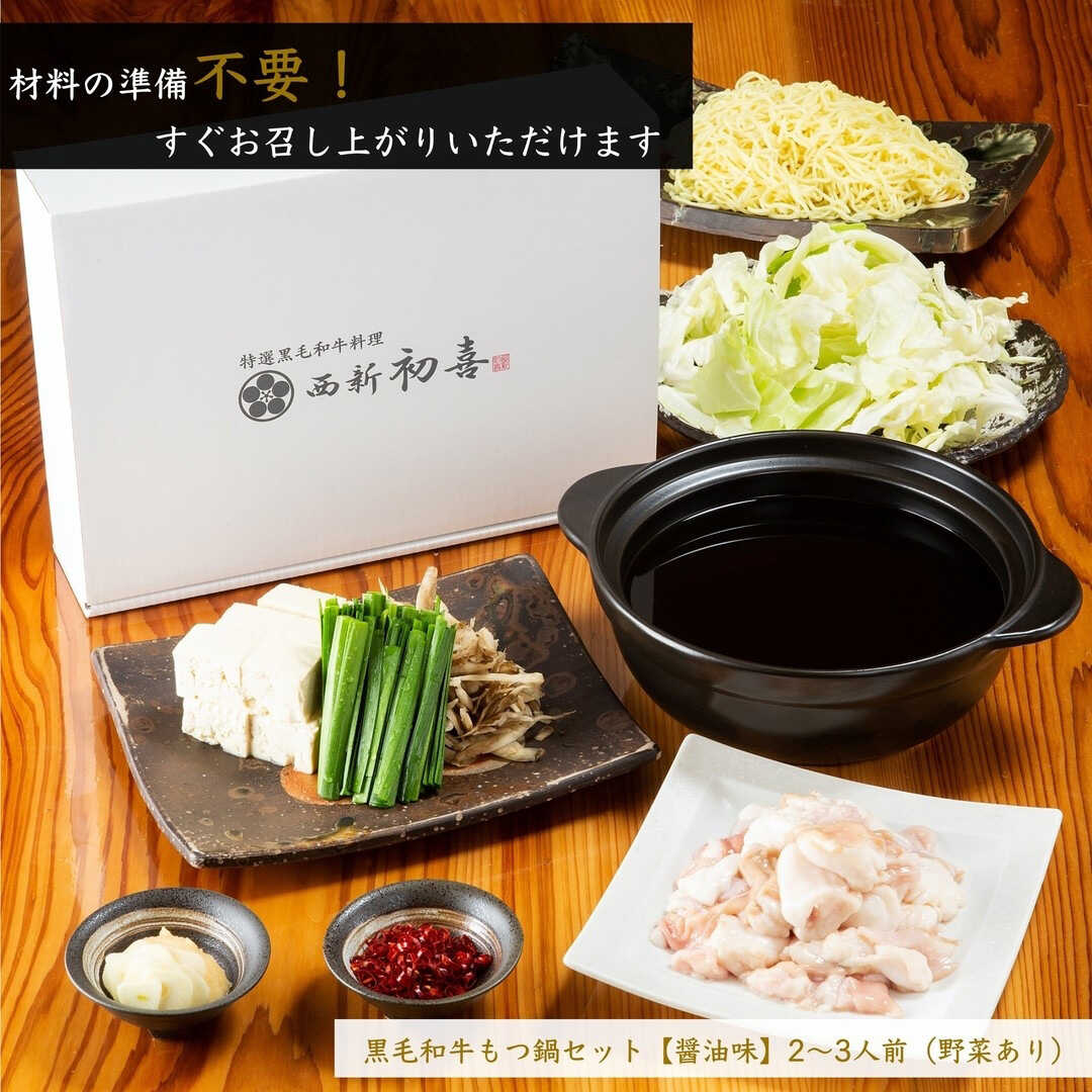 【ふるさと納税】 黒毛和牛 もつ鍋セット 2～3人前 醤油味 【野菜付き】 吉富町/西新初喜[BGAK001] ホルモン 牛もつ鍋 牛もつ 牛モツ もつ鍋 鍋セット もつなべ 人気 おすすめ 本場 国産 ギフト 贈答 老舗 福岡 博多 取り寄せ お取り寄せ
