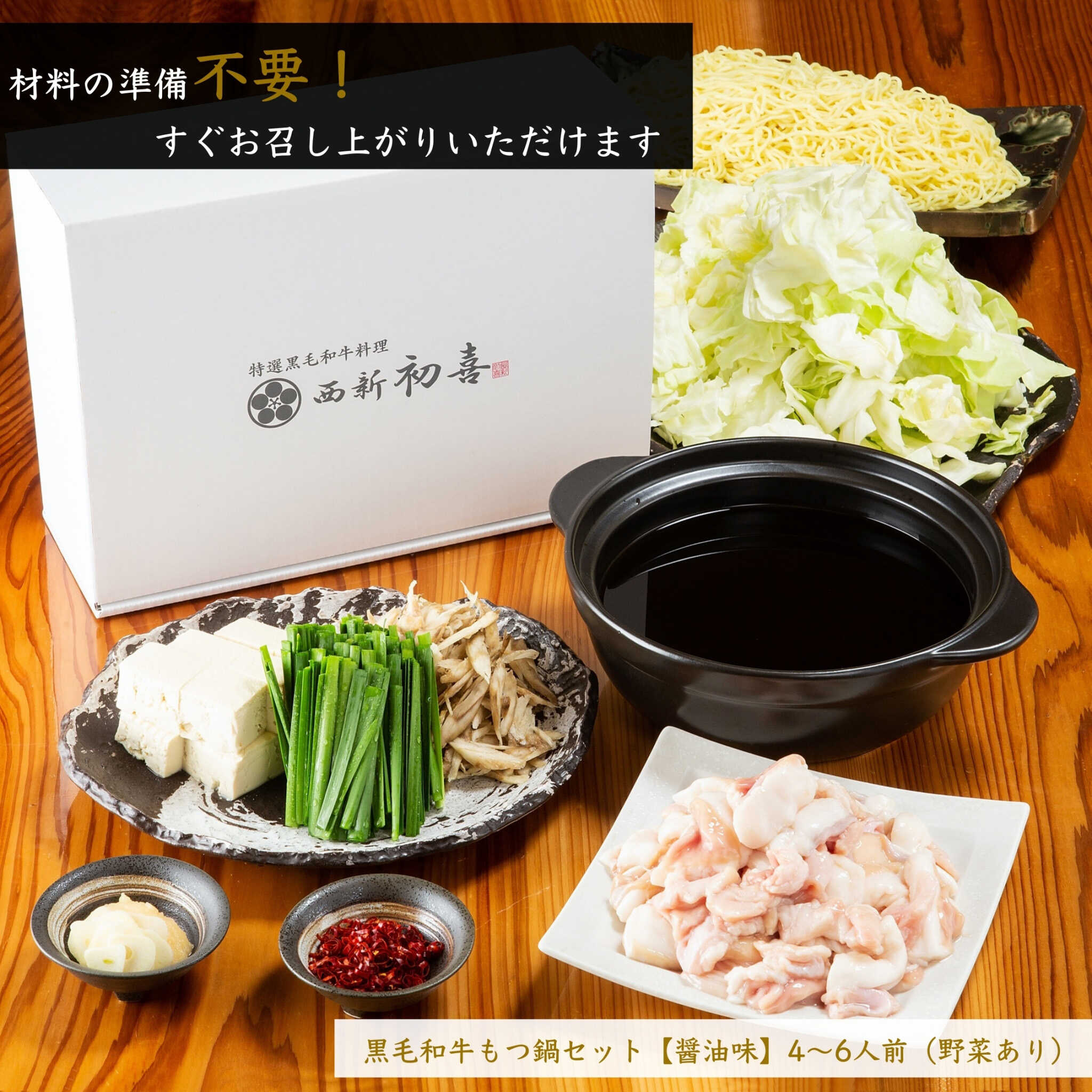 【ふるさと納税】黒毛和牛 もつ鍋セット 4～6人前 醤油味 【野菜付き】 吉富町/西新初喜[BGAK003] ホルモン 牛もつ鍋 牛もつ 牛モツ もつ鍋 鍋セット もつなべ 人気 おすすめ 本場 福岡 博多 取り寄せ お取り寄せ