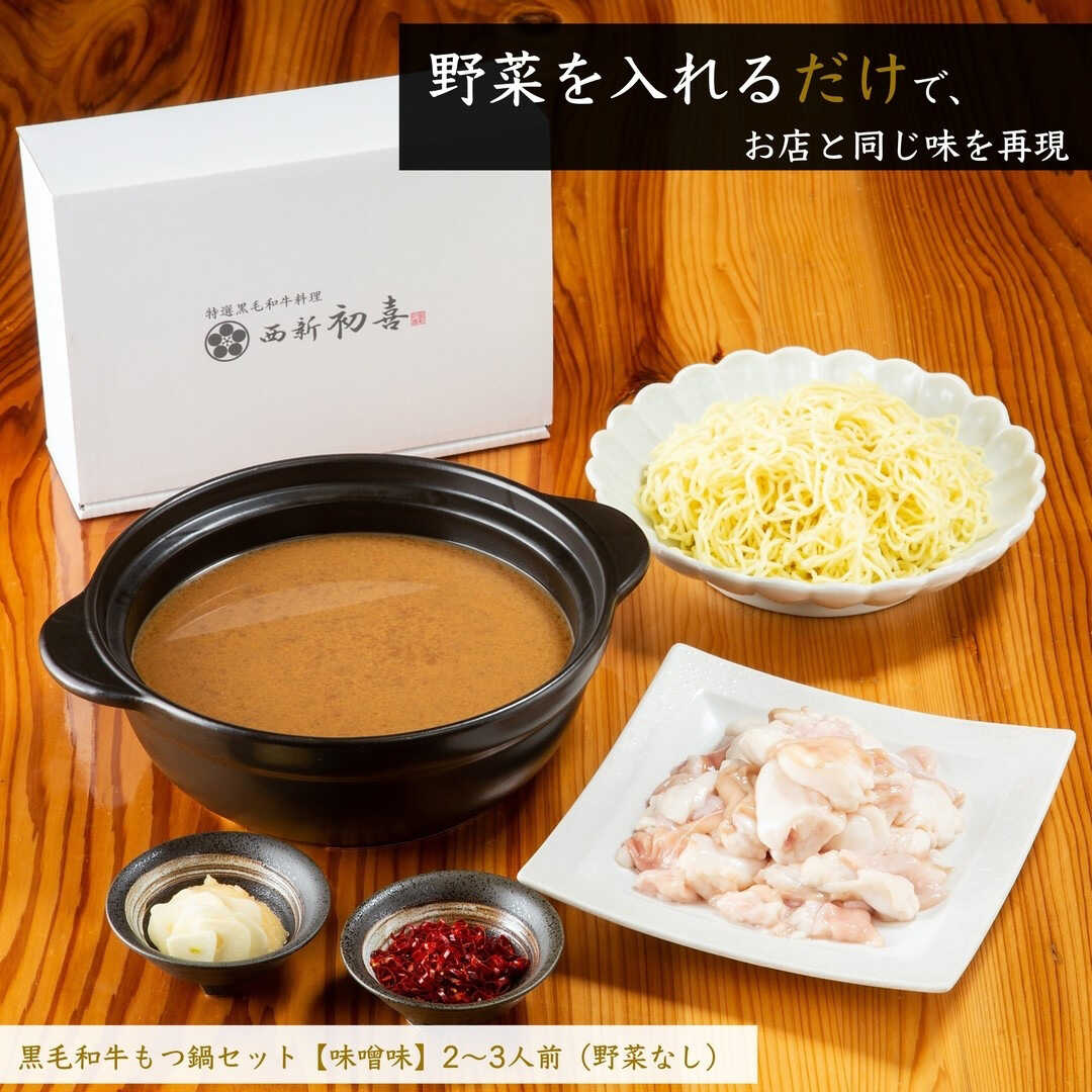 【ふるさと納税】黒毛和牛 もつ鍋セット 2～3人前 味噌味 【野菜なし】 吉富町/西新初喜[BGAK006] ホルモン 牛もつ鍋 牛もつ 牛モツ もつ鍋 味噌 鍋セット もつなべ 人気 おすすめ 本場 福岡 博多 取り寄せ お取り寄せ