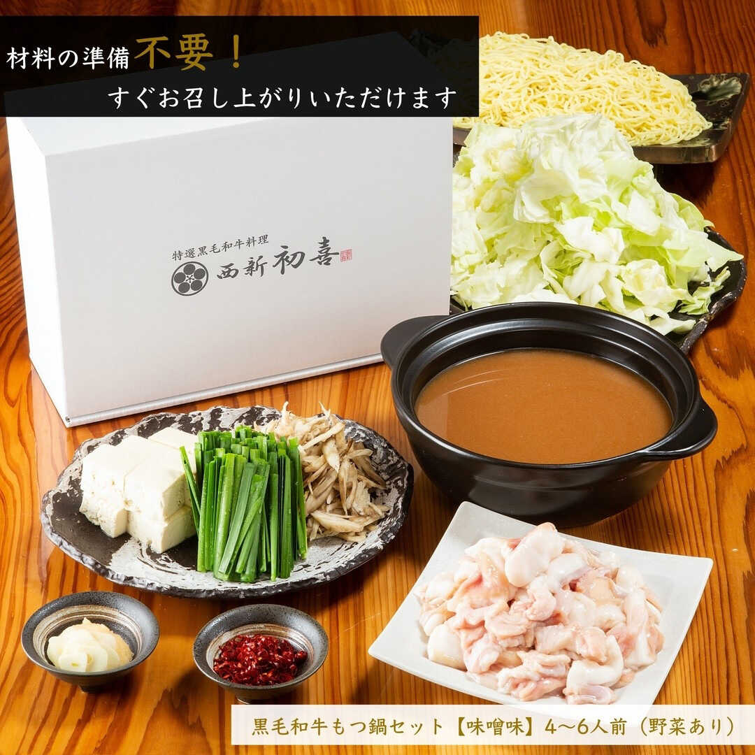 【ふるさと納税】黒毛和牛 もつ鍋セット 4～6人前 味噌味 【野菜付き】 吉富町/西新初喜[BGAK007]