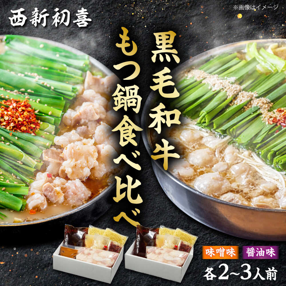 【ふるさと納税】黒毛和牛 もつ鍋食べ比べセット 味噌味・醤油味 2～3人前 【野菜なし】 吉富町/西新初喜[BGAK013] 牛肉 もつ鍋 もつなべ 味噌 醤油 もつ鍋セット 人気 福岡 博多 有名 美味しい 取り寄せ ふるさと納税