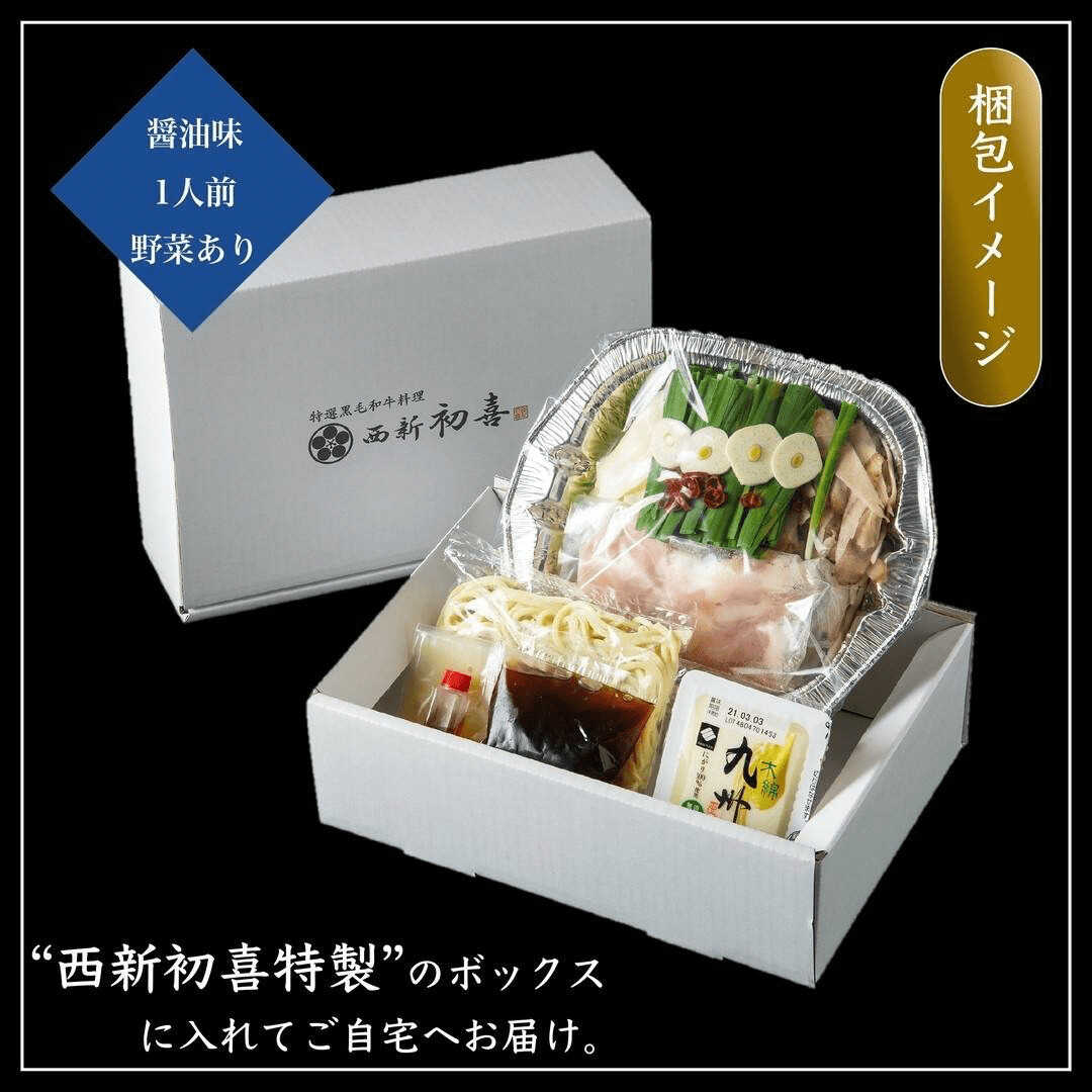 【ふるさと納税】黒毛和牛 もつ鍋セット 1人前 醤油味 【野菜付き】 吉富町/西新初喜[BGAK014]モツ鍋 もつ鍋セット 黒毛和牛 国産 牛モツ ホルモン