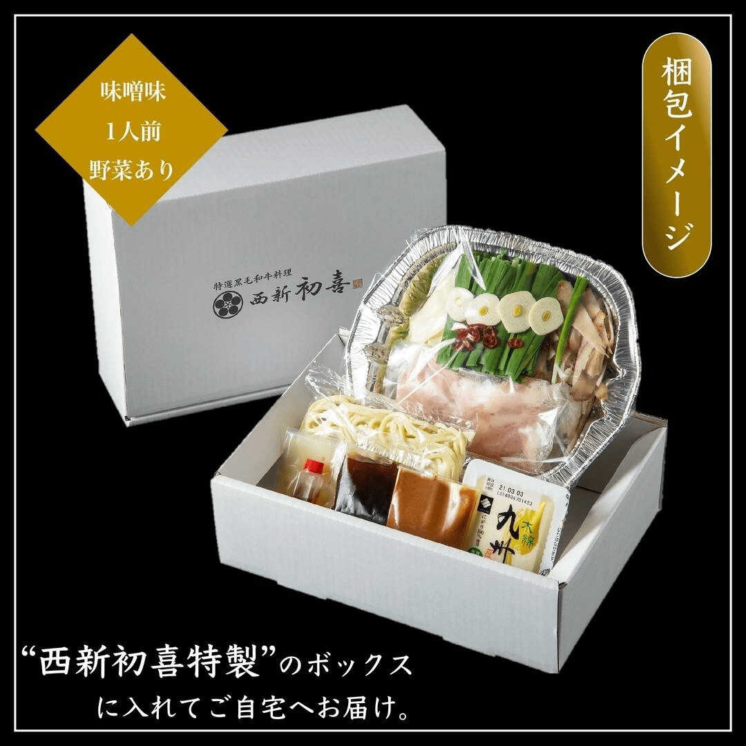 【ふるさと納税】黒毛和牛 もつ鍋セット 1人前 味噌味 【野菜付き】 吉富町/西新初喜[BGAK015]モツ鍋 もつ鍋セット 黒毛和牛 国産 牛モツ ホルモン